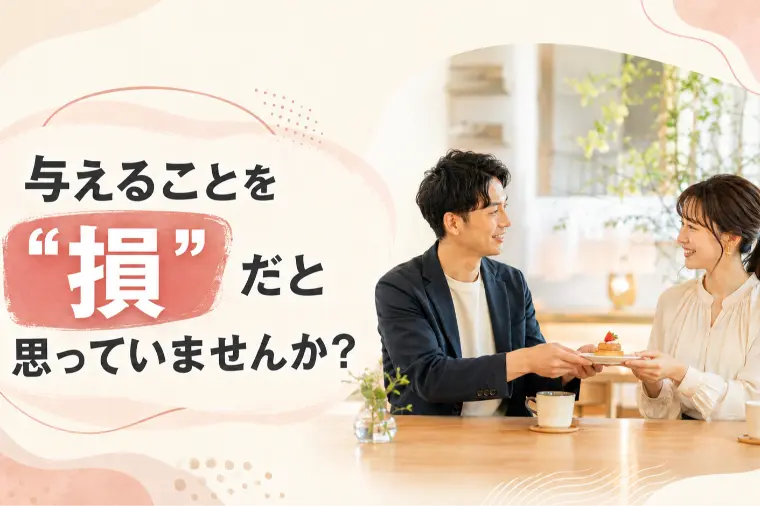  【男性必見】婚活で「与えたら負け」と思っていませんか？