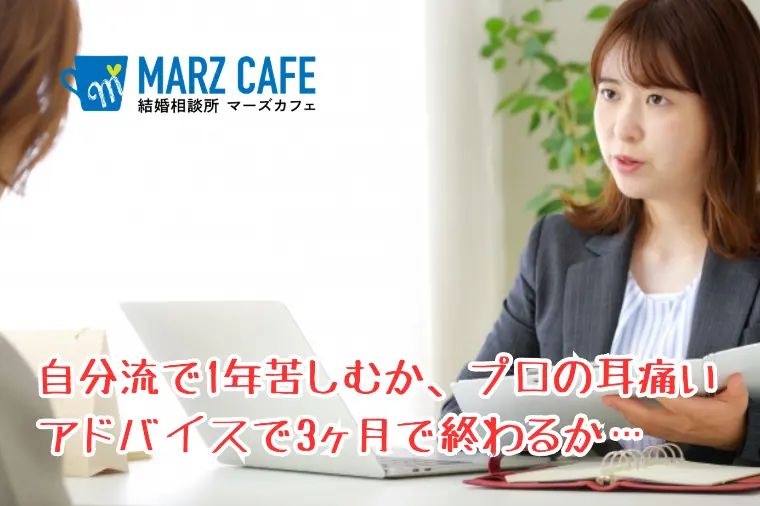 自分流で1年苦しむか、プロの耳痛い助言で3ヶ月で終わるか