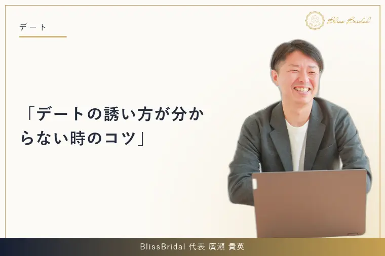 デートの誘い方が分からない時のコツ