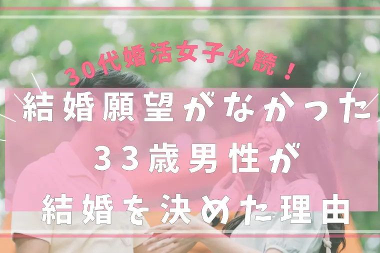 結婚願望がなかった33歳男性が結婚を決めた理由