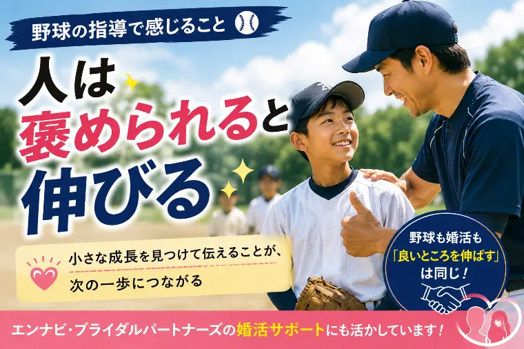婚活も「褒める」が力になる