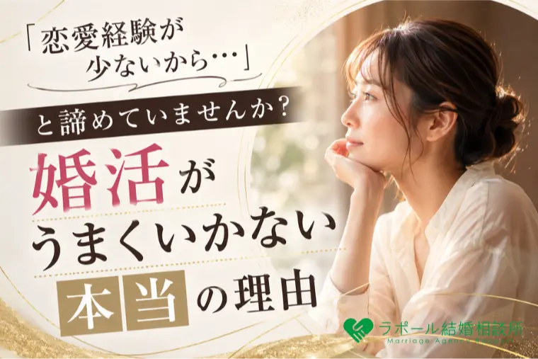 「恋愛経験が少ないから…」と諦めていませんか？