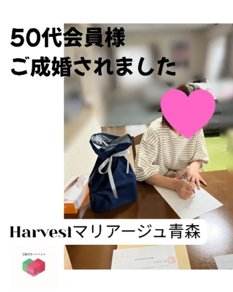 Harvestマリアージュ青森・ご成婚報告