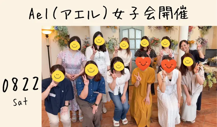 Ael（アエル）会員様限定の女子会を開催✨