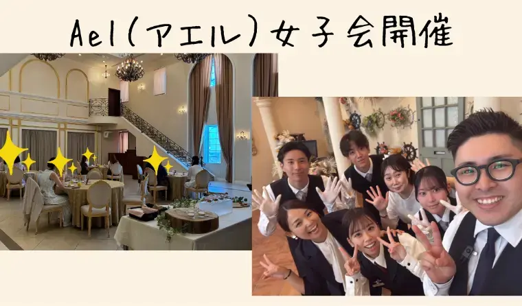 結婚相談所Ael（アエル）「Ael（アエル）会員様限定の女子会を開催✨」- 2