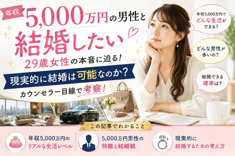 「年収5,000万円希望」から考える婚活の現実