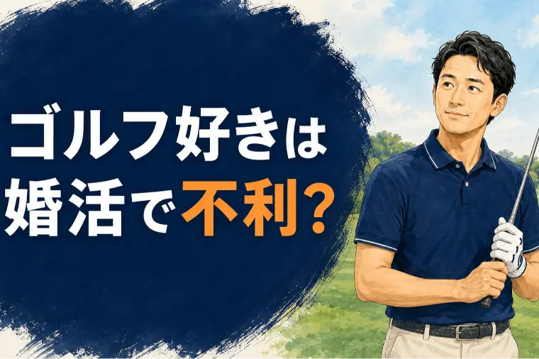 ゴルフ好きは婚活で不利？女性に選ばれる男性の共通点