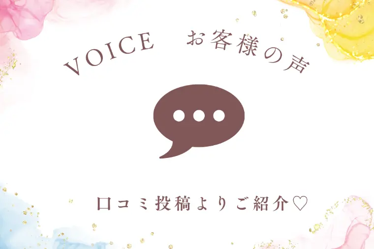 ✨お客様の声✨8月の口コミ報告！