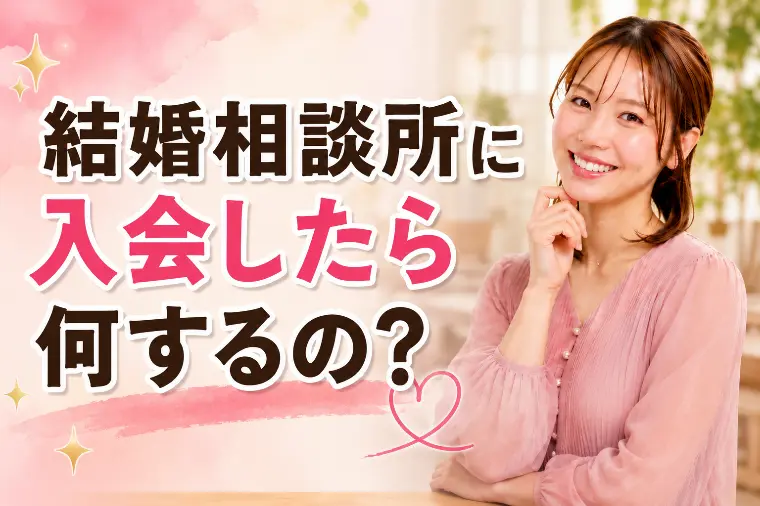 【婚活】活動開始からお見合いまでの「リアルな1ヶ月」