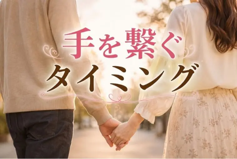 手を繋ぐタイミング、間違えていませんか？