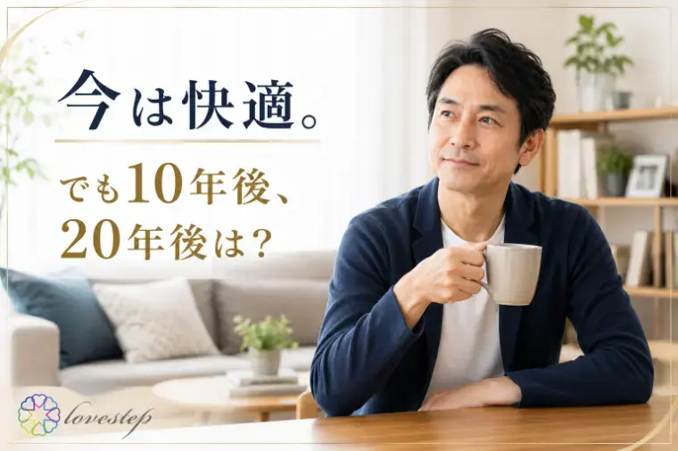ラブステップ（lovestep）「「一生独身でいい」と思っている40代・50代男性へ」- 2