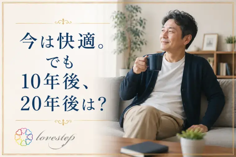 ラブステップ（lovestep）「「一生独身でいい」と思っている40代・50代男性へ」- 3