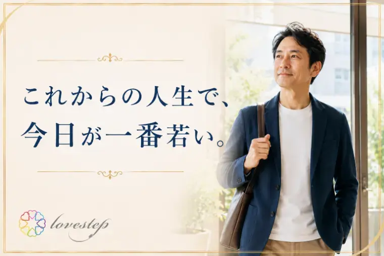 ラブステップ（lovestep）「「一生独身でいい」と思っている40代・50代男性へ」- 4