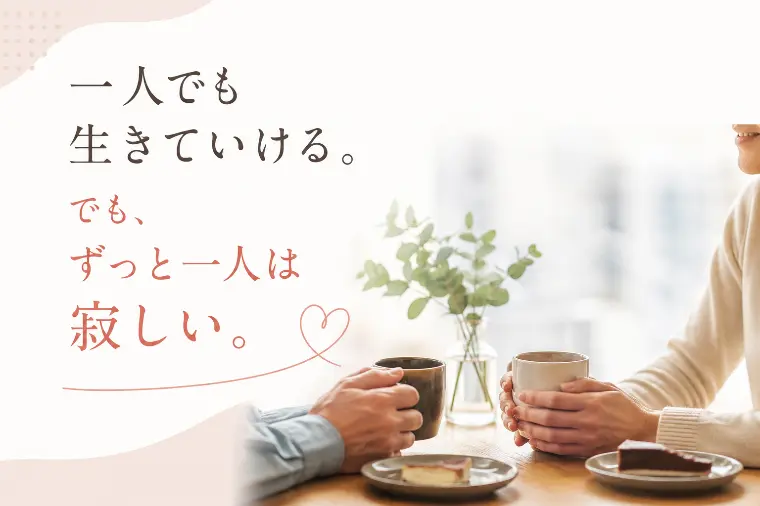 一人でも生きていける。でも、ずっと一人は寂しい。