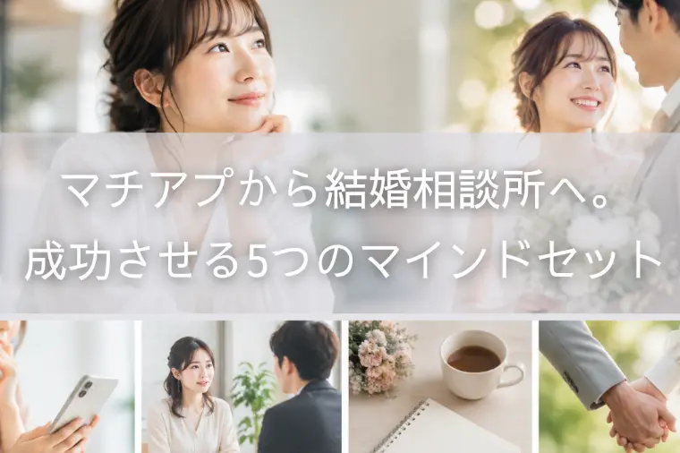 マチアプから結婚相談所へ。成功させる5つのマインドセット