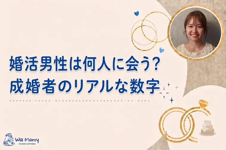 婚活男性は何人に会う？成婚者のリアルな数字