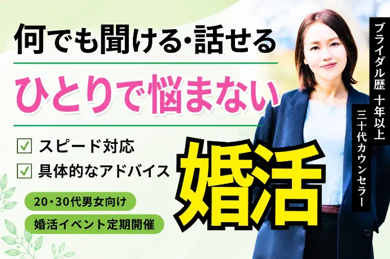 結婚したいと思った今が婚活を始めるタイミング