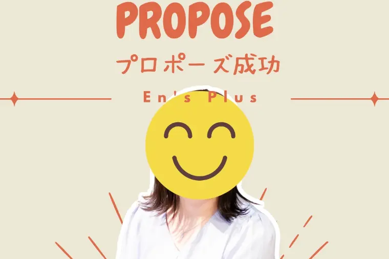 プロポーズ成功速報（３０代女性：看護師）