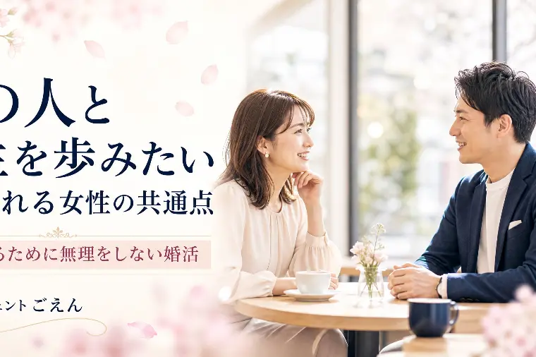 この人と人生を歩みたい」と思われる女性の共通点