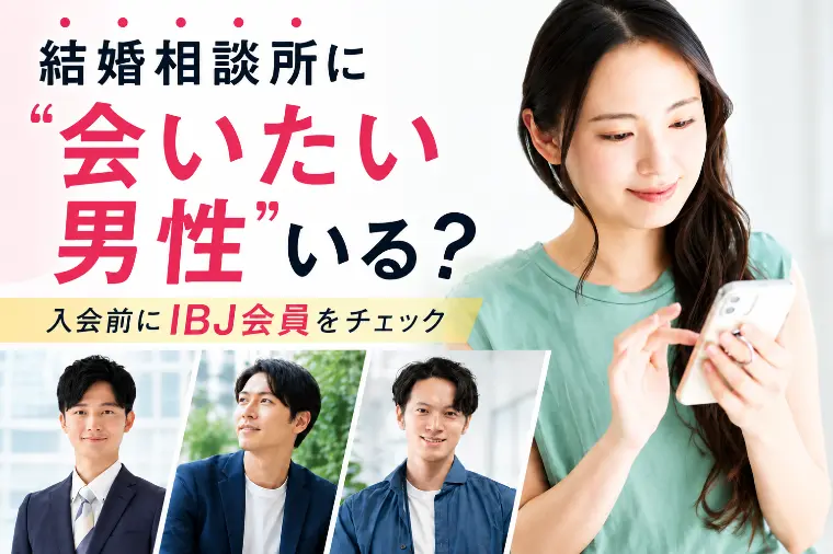 【30代女性へ】結婚相談所に会いたい男性はいる？