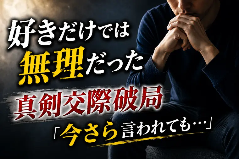 【真剣交際破局】結婚したかった彼女との別れを選んだ理由。