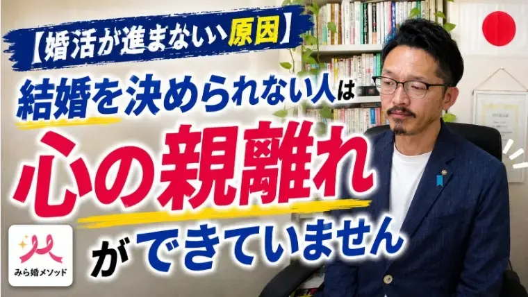 みらい結婚コンシェル「婚活の最後の決断でいつも逃げてしまう・・親離れが原因?」- 2