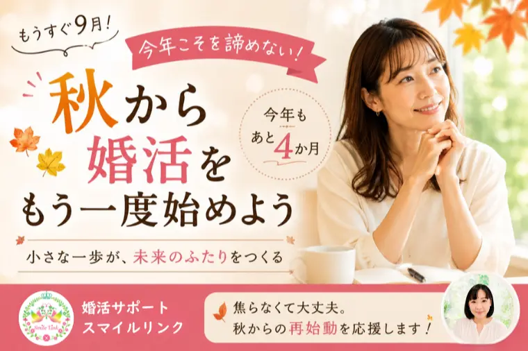 「今年こそ」をまだ過去形にしなくていい。秋から始める婚活