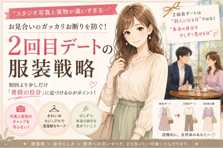 写真と実物のギャップに悩む方へ、デート２回目の服装は？