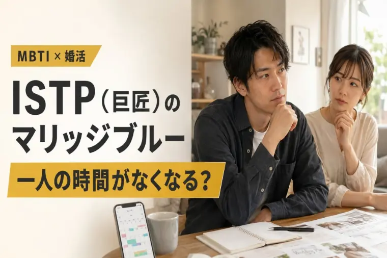 「予定全部共有」は地雷？ISTPの婚活ブルー