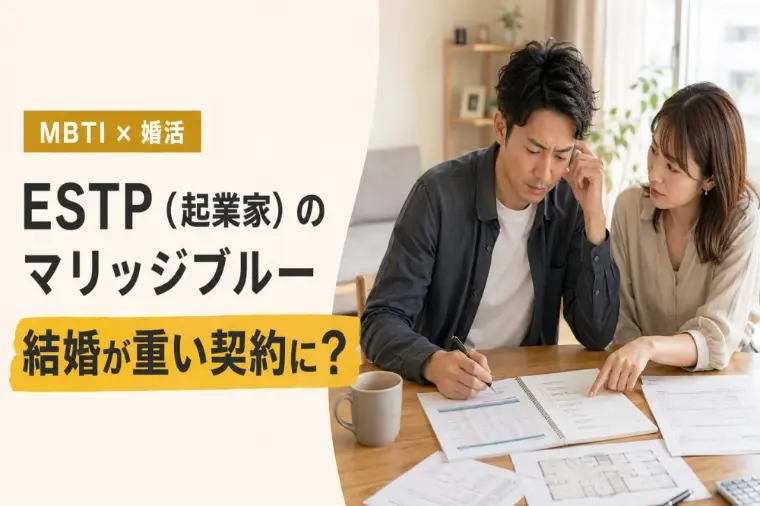 完璧な計画はNG？ESTPの婚活ブルー対策