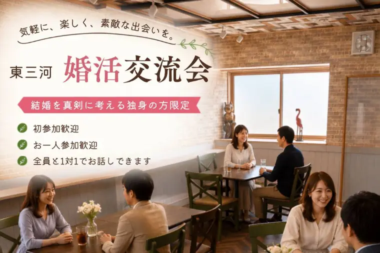 【東三河】30代・40代限定婚活交流会　9/27開催