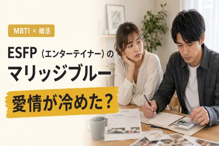 「節約しよう」は禁句？ESFPの婚活ブルー