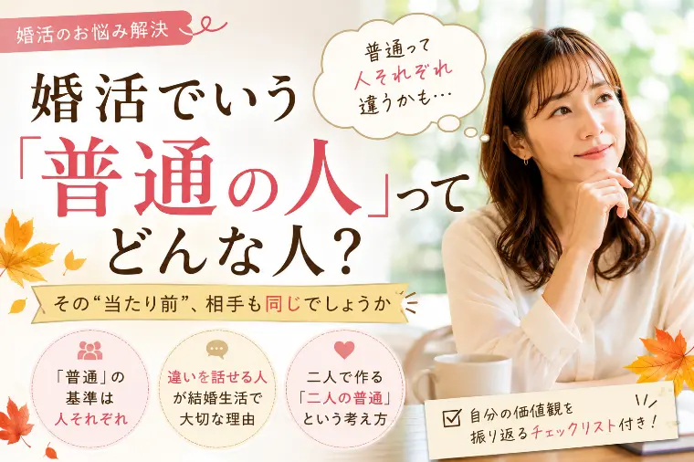 「普通の人でいいのに」婚活で、その“普通”が難しい理由