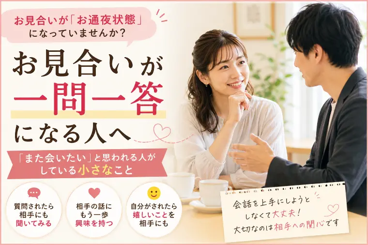 お見合いが一問一答になる人へ