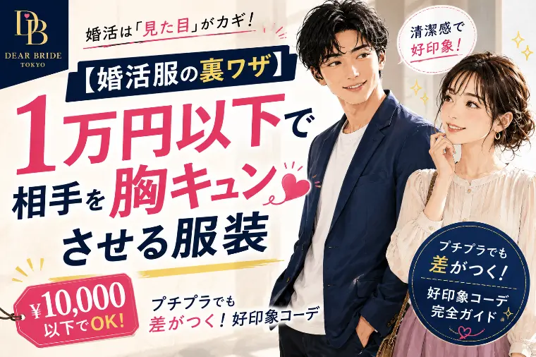 【婚活服の裏ワザ】1万円以下で相手を胸キュンさせる服装