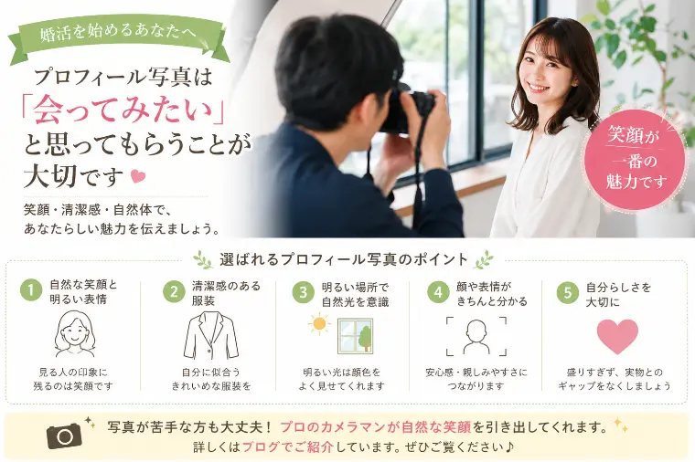婚活プロフィール写真の撮り方