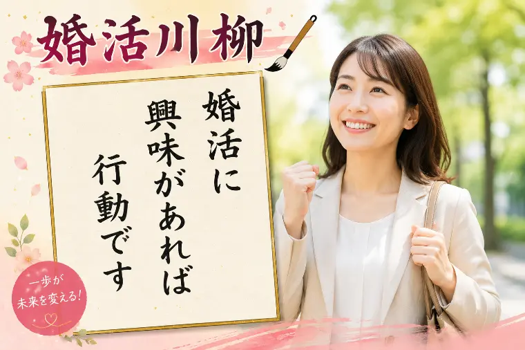 婚活川柳 第182回 婚活に 興味があれば 行動です
