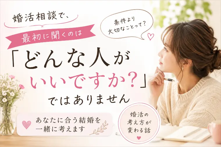 婚活相談で、最初に聞くのは…