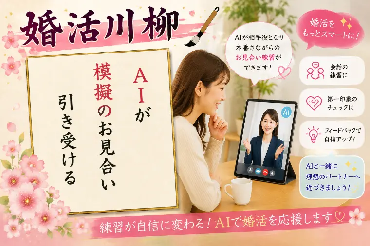 婚活川柳 第183回 AIが 模擬のお見合い 引き受ける