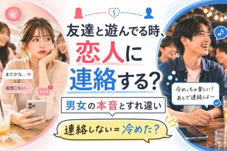 友達と遊んでる時、恋人に連絡する？