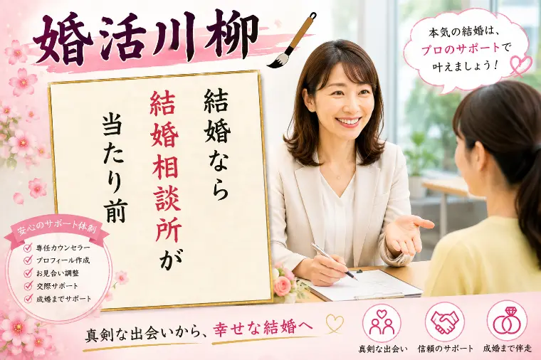 婚活川柳 第184回 結婚なら 結婚相談所が 当たり前
