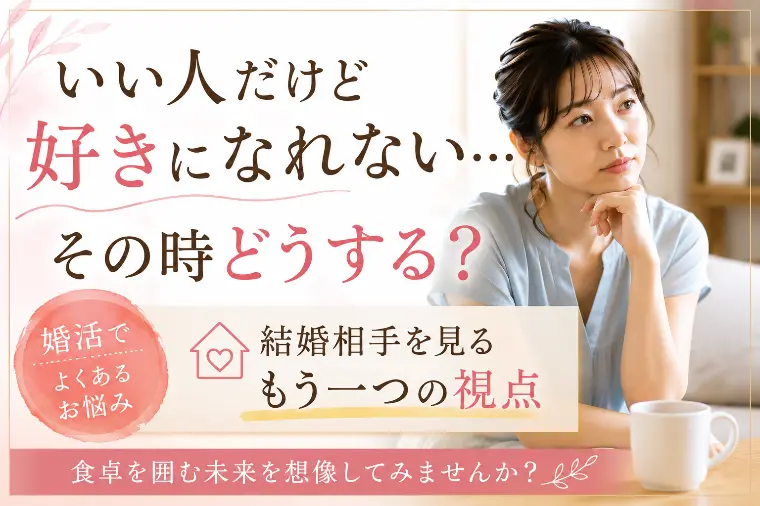 「いい人だけど好きになれない」その時どうする？