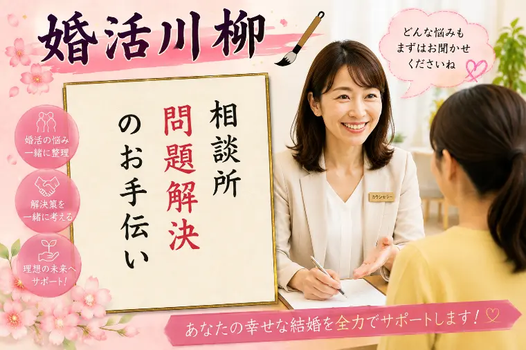 婚活川柳 第185回 相談所 問題解決の お手伝い