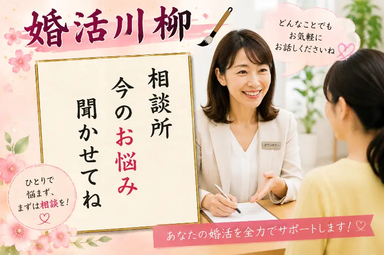 婚活川柳 第186回 相談所 今のお悩み 聞かせてね