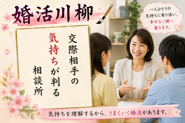 婚活川柳 第187回 交際相手の 気持ちが判る 相談所