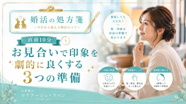お見合い前に緊張したら10分でできる第一印象アップの準備