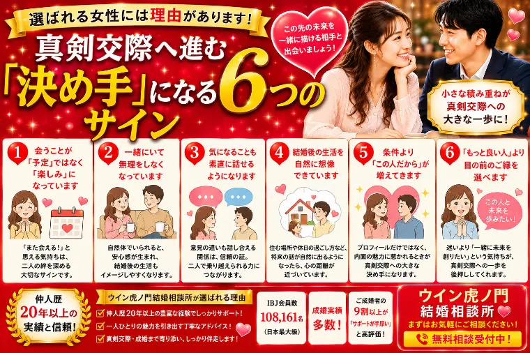 真剣交際へ進む「決め手」になる6つのサイン