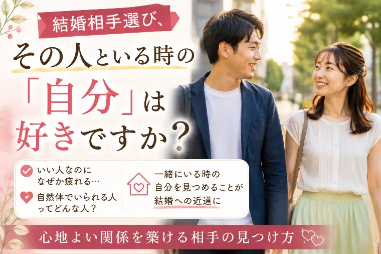 結婚相手選び、その人といる時の「自分」は好きですか？