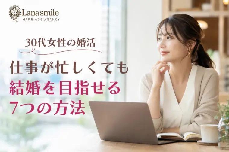 30代女性婚活｜仕事が忙しくても結婚を目指せる7つの方法