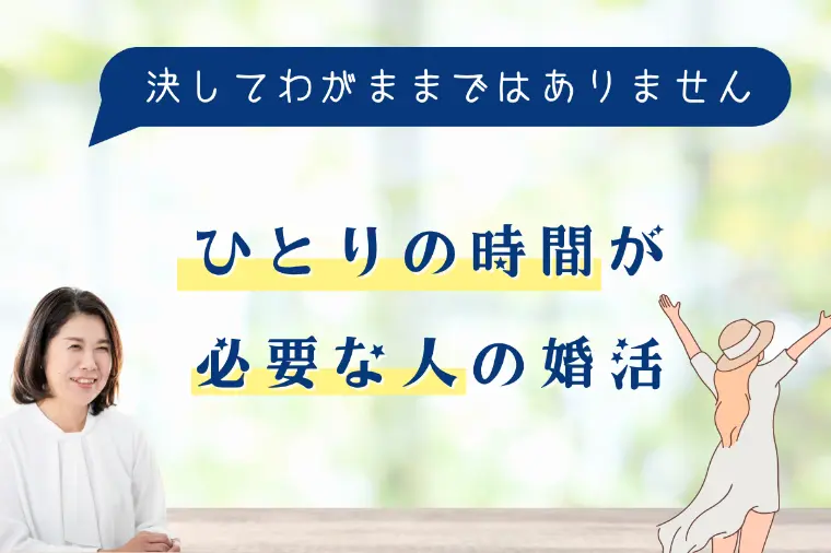 ひとりの時間が必要な人の婚活